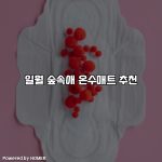 일월 숲속애 온수매트 추천 [요약]
