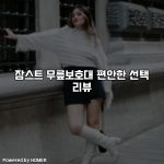 잠스트 무릎보호대 편안한 선택 리뷰 [요약]