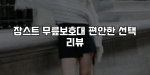 잠스트 무릎보호대 편안한 선택 리뷰 [요약]