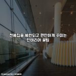 전세집을 세련되고 편안하게 꾸미는 인테리어 꿀팁 [요약]