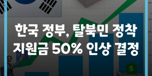한국 정부, 탈북민 정착지원금 50% 인상 결정