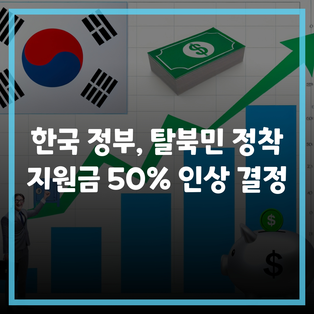 한국 정부, 탈북민 정착지원금 50% 인상 결정 한국 정부, 탈북민 정착지원금 50% 인상 결정