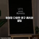 청첩장 다양한 문구 예시와 꿀팁 [요약]