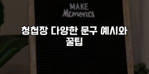 청첩장 다양한 문구 예시와 꿀팁 [요약]