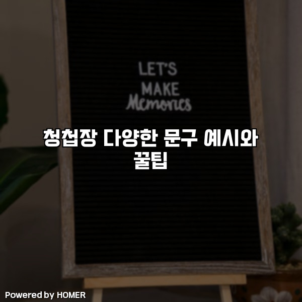청첩장 다양한 문구 예시와 꿀팁 [요약]