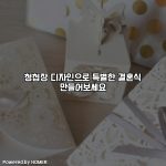 청첩장 디자인으로 특별한 결혼식 만들어보세요 [요약]