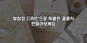 청첩장 디자인으로 특별한 결혼식 만들어보세요 [요약]