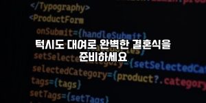 턱시도 대여로 완벽한 결혼식을 준비하세요 [요약]