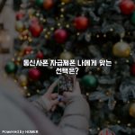 통신사폰 자급제폰 나에게 맞는 선택은? [요약]