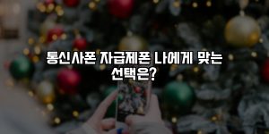 통신사폰 자급제폰 나에게 맞는 선택은? [요약]