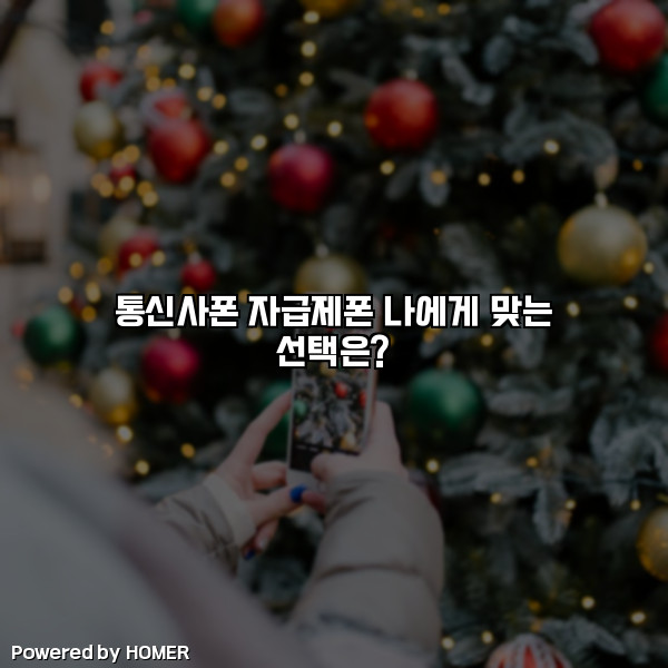통신사폰 자급제폰 나에게 맞는 선택은? [요약]