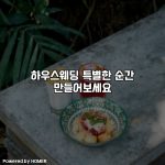 하우스웨딩 특별한 순간 만들어보세요 [요약]