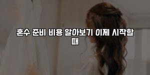혼수 준비 비용 알아보기 이제 시작할 때 [요약]
