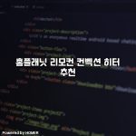 홈플래닛 리모컨 컨벡션 히터 추천 [요약]