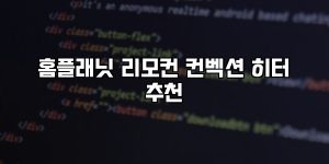 홈플래닛 리모컨 컨벡션 히터 추천 [요약]