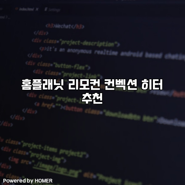 홈플래닛 리모컨 컨벡션 히터 추천 [요약]