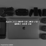 Apple 2023 에어팟 프로 2세대 USB-C 블루투스 이어폰 리뷰 [요약]