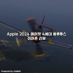 Apple 2024 에어팟 4세대 블루투스 이어폰 리뷰 [요약]
