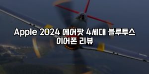 Apple 2024 에어팟 4세대 블루투스 이어폰 리뷰 [요약]