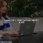 Apple USB-C 커넥터 EarPods 사용 후기 및 추천 [요약]