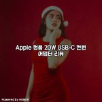 Apple 정품 20W USB-C 전원 어댑터 리뷰 [요약]