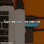 Apple 정품 USB-C 전원 어댑터 리뷰 [요약]