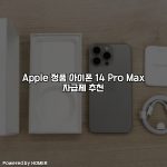 Apple 정품 아이폰 14 Pro Max 자급제 추천 [요약]
