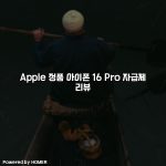 Apple 정품 아이폰 16 Pro 자급제 리뷰 [요약]