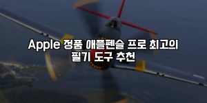 Apple 정품 애플펜슬 프로 최고의 필기 도구 추천 [요약]