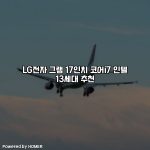 LG전자 그램 17인치 코어i7 인텔 13세대 추천 [요약]