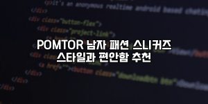 POMTOR 남자 패션 스니커즈 스타일과 편안함 추천 [요약]