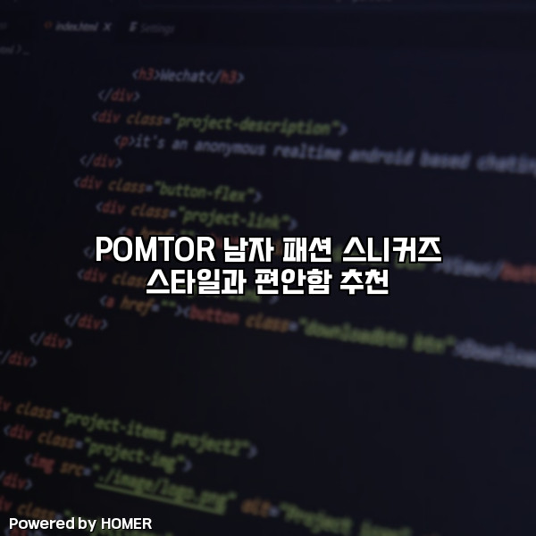 POMTOR 남자 패션 스니커즈 스타일과 편안함 추천 [요약]