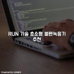 RUN 기술 초소형 볼펜녹음기 추천 [요약]