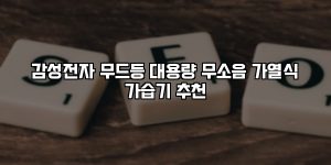 감성전자 무드등 대용량 무소음 가열식 가습기 추천 [요약]