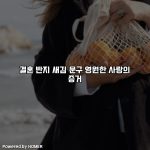 결혼 반지 새김 문구 영원한 사랑의 증거 [요약]