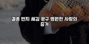 결혼 반지 새김 문구 영원한 사랑의 증거 [요약]