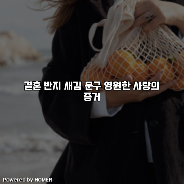 결혼 반지 새김 문구 영원한 사랑의 증거 [요약]