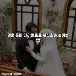 결혼 준비 다이어트로 자신감을 높이는 법 [요약]