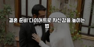 결혼 준비 다이어트로 자신감을 높이는 법 [요약]