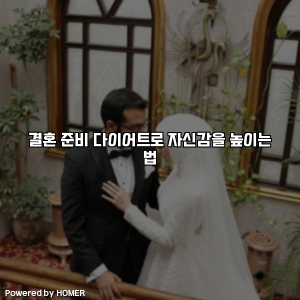 결혼 준비 다이어트로 자신감을 높이는 법 [요약]