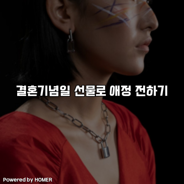 결혼기념일 선물로 애정 전하기 [요약]
