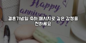 결혼기념일 축하 메시지로 깊은 감정을 전하세요 [요약]