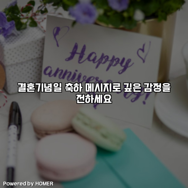 결혼기념일 축하 메시지로 깊은 감정을 전하세요 [요약]