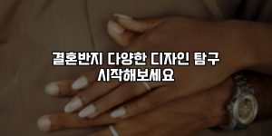 결혼반지 다양한 디자인 탐구 시작해보세요 [요약]