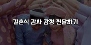 결혼식 감사 감정 전달하기 [요약]