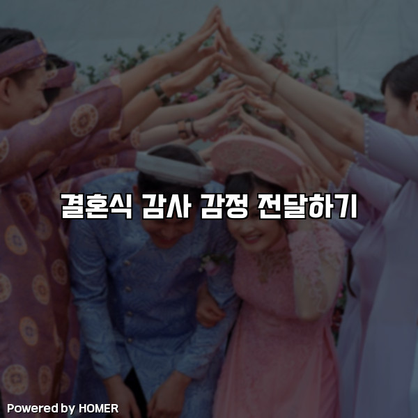 결혼식 감사 감정 전달하기 [요약]