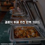 결혼식 뷔페 추천 완벽 가이드 [요약]