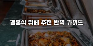 결혼식 뷔페 추천 완벽 가이드 [요약]