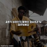 결혼식 비하인드 촬영의 중요성과 팁 알아보세요 [요약]