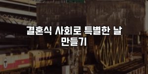 결혼식 사회로 특별한 날 만들기 [요약]